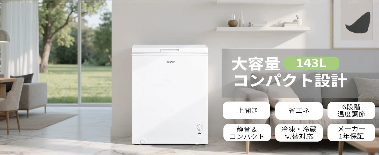 リビングに置かれた白い143Lモデルの上開き冷凍庫と特長表示
