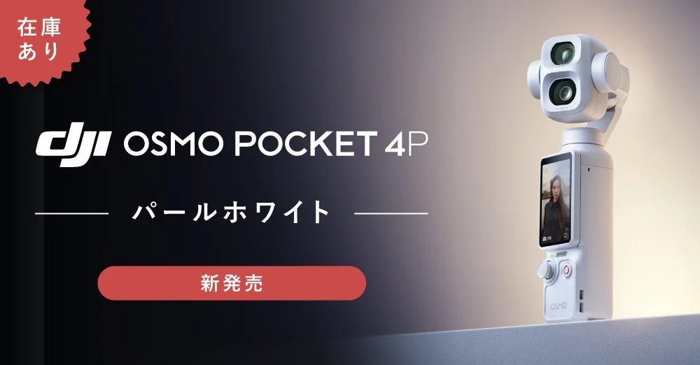 DJI Osmo Pocket 4P パールホワイトの告知ビジュアル