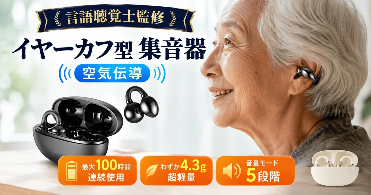 イヤーカフ型・空気伝導式充電集音器と充電ケース、装着した高齢女性