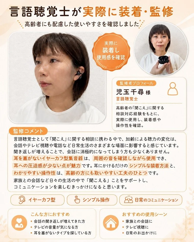 言語聴覚士監修のイヤーカフ型集音器を装着した女性と監修コメント