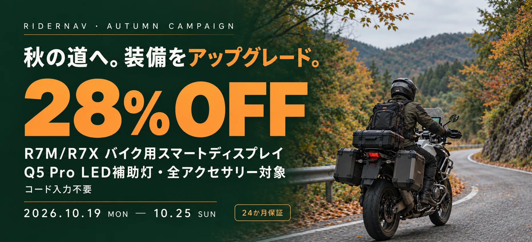 RIDERNAV秋のツーリング応援キャンペーン、全商品28％OFFの告知バナー