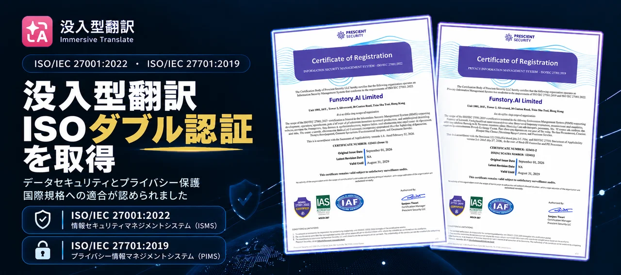 没入型翻訳がISO/IEC 27001・27701ダブル認証を取得した告知ビジュアル