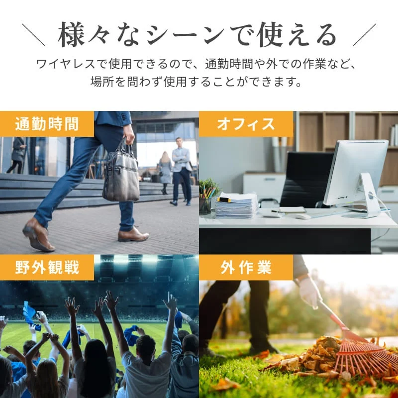 通勤・オフィス・野外観戦・外作業の4つの使用シーンを並べた画像