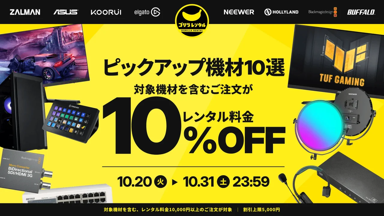ピックアップ機材10選 レンタル料金10%OFFキャンペーンの告知ビジュアル