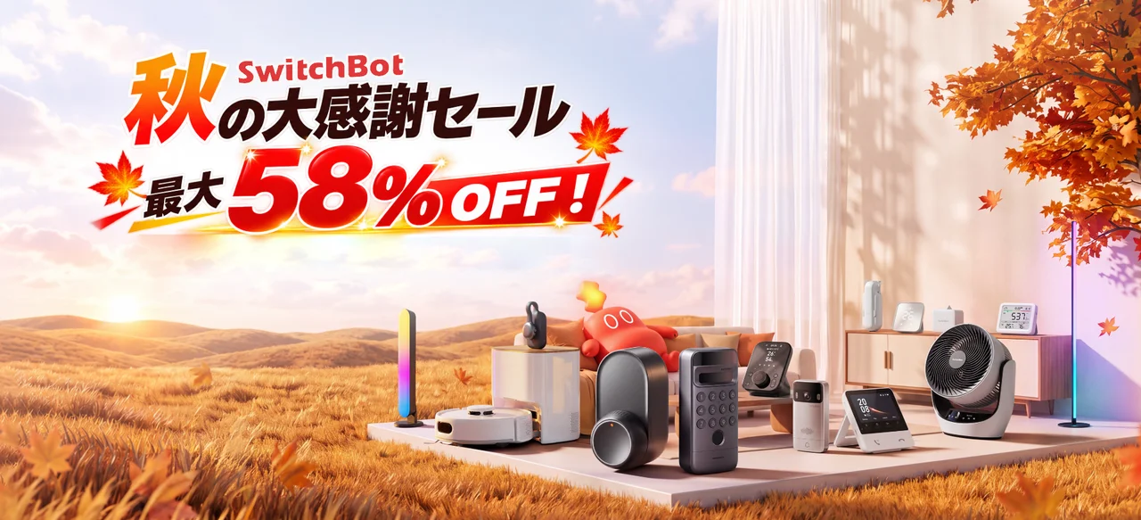 SwitchBot 秋の大感謝祭セール 最大58%OFFの告知。秋の草原にスマート家電が並ぶ