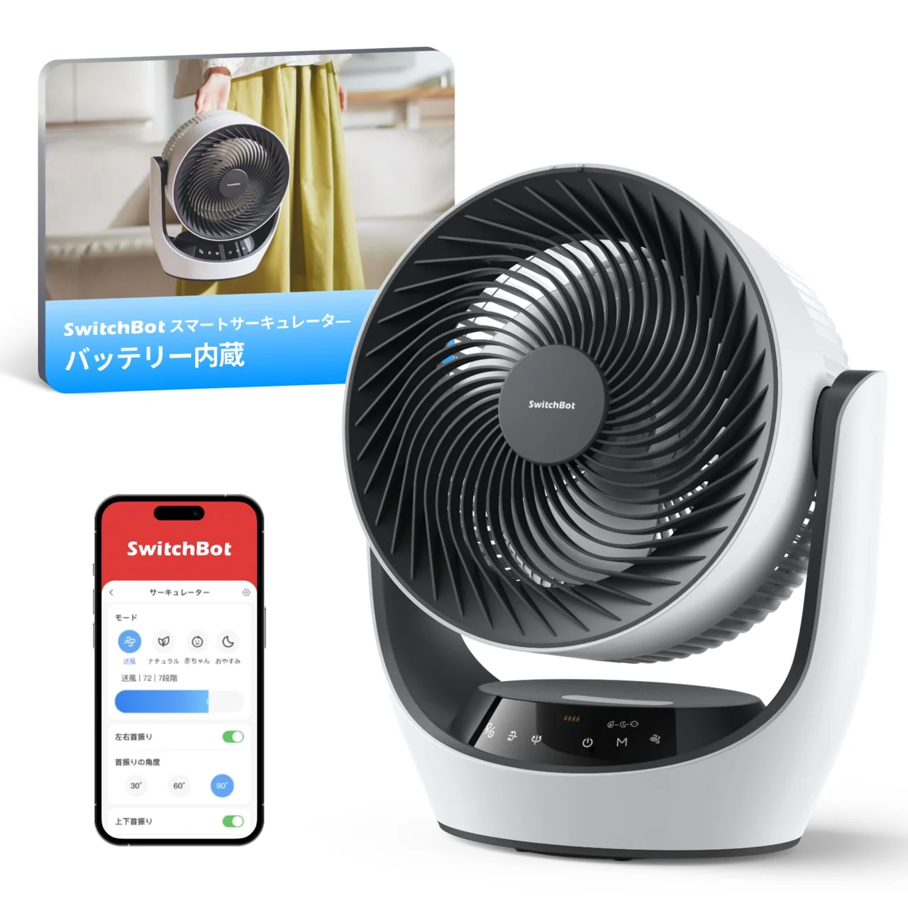 SwitchBot スマートサーキュレーター本体とアプリ画面、使用シーンの挿入画像