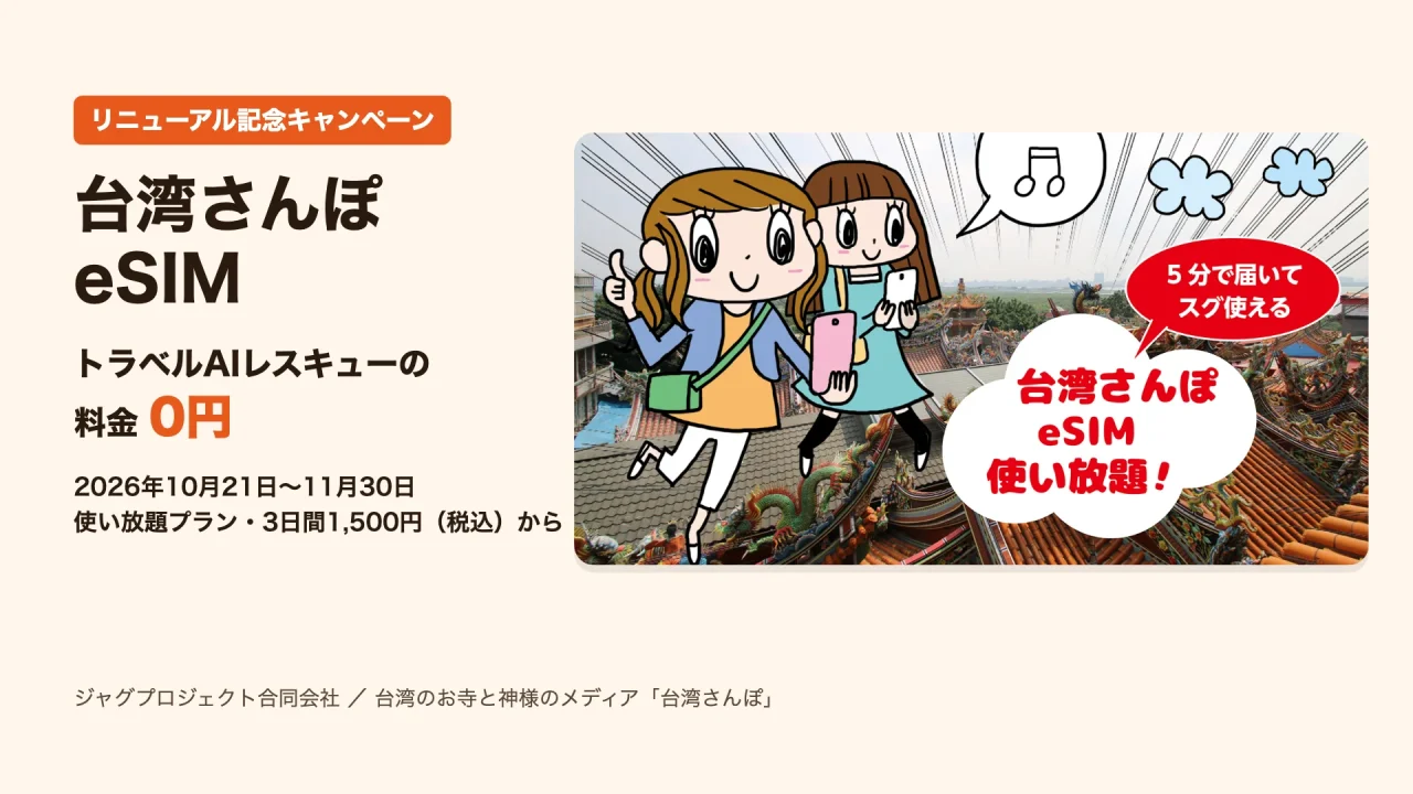 台湾さんぽeSIMのリニューアル記念キャンペーン告知。料金0円
