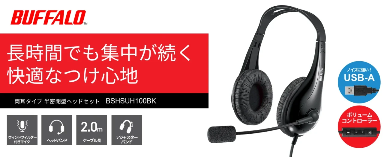 BSHSUH100シリーズの黒い両耳ヘッドバンド式USBヘッドセットの告知画像