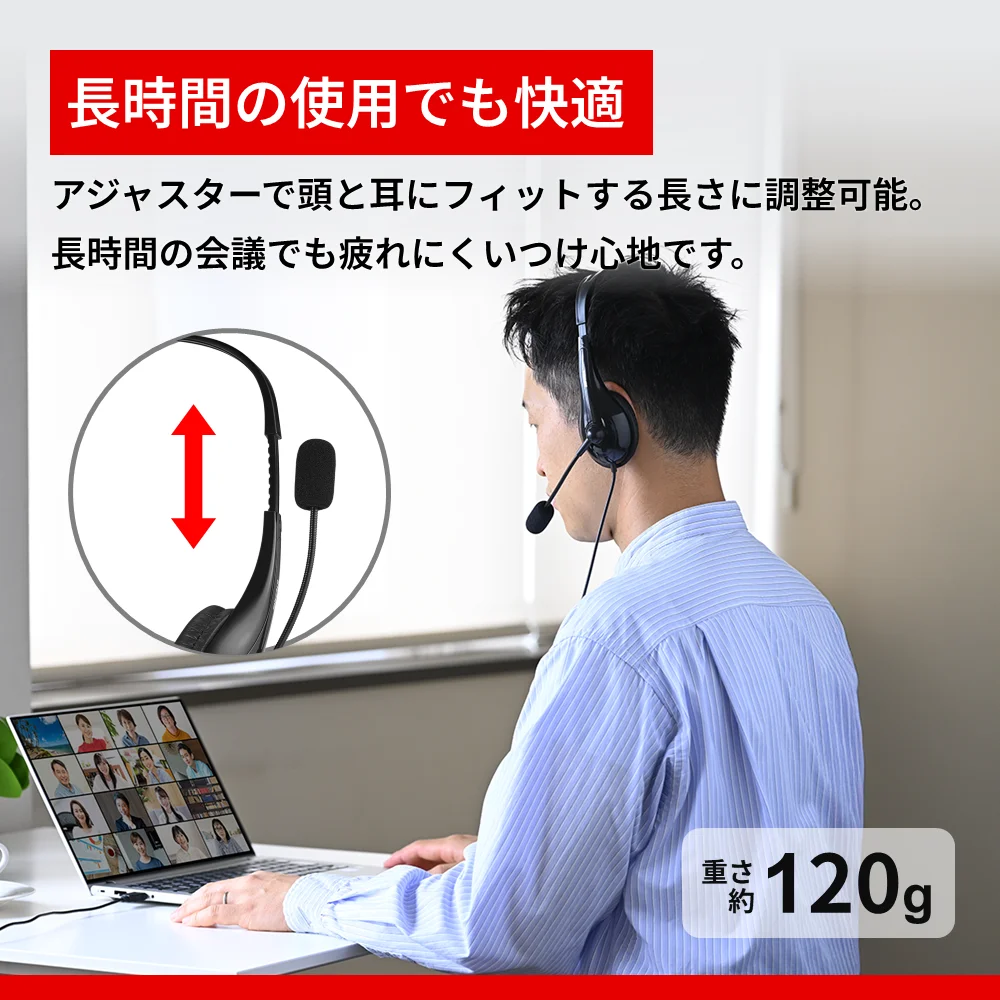 BSHSUH100シリーズのヘッドセットを着けノートPCで会議する男性。アジャスター調整と重さ約120g