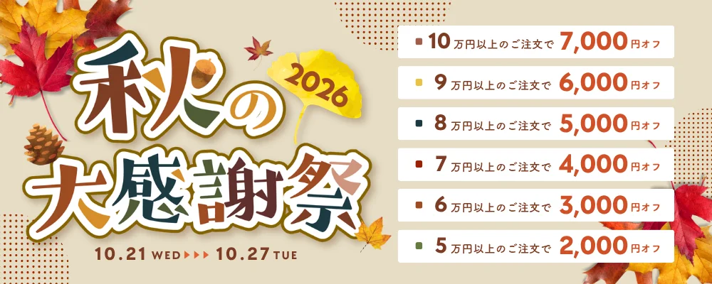 PC next 秋の大感謝祭セールの告知。注文額別に最大7,000円オフ