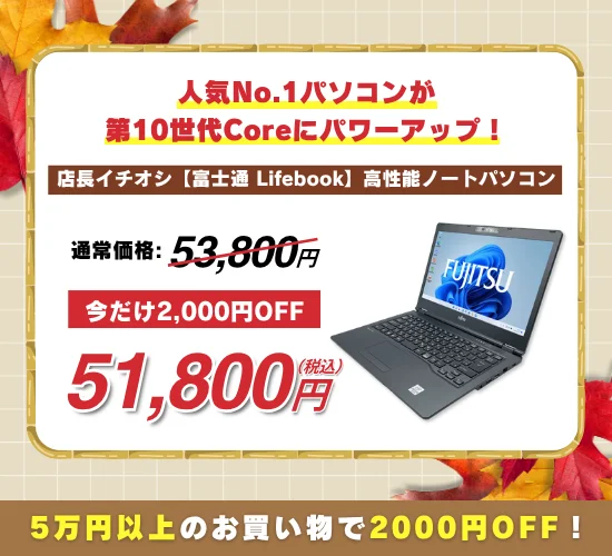 店長イチオシ【富士通 Lifebook】高性能ノートパソコンの価格告知画像