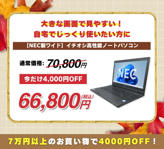 【NEC製ワイド】イチオシ高性能ノートパソコン 70,800円が66,800円のセール画像