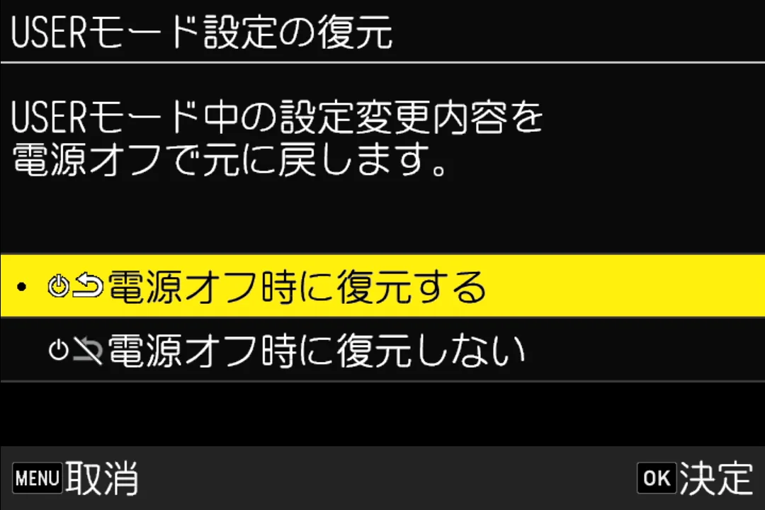 USERモード設定の復元の画面。電源オフ時に復元するを選択中