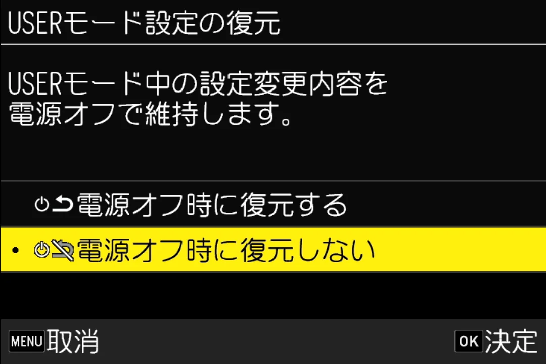 USERモード設定の復元画面。電源オフ時に復元しないを選択
