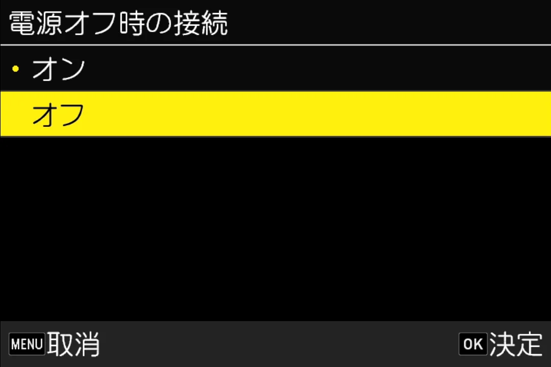 「電源オフ時の接続」メニュー画面。オンとオフの選択肢でオフが黄色で選択中