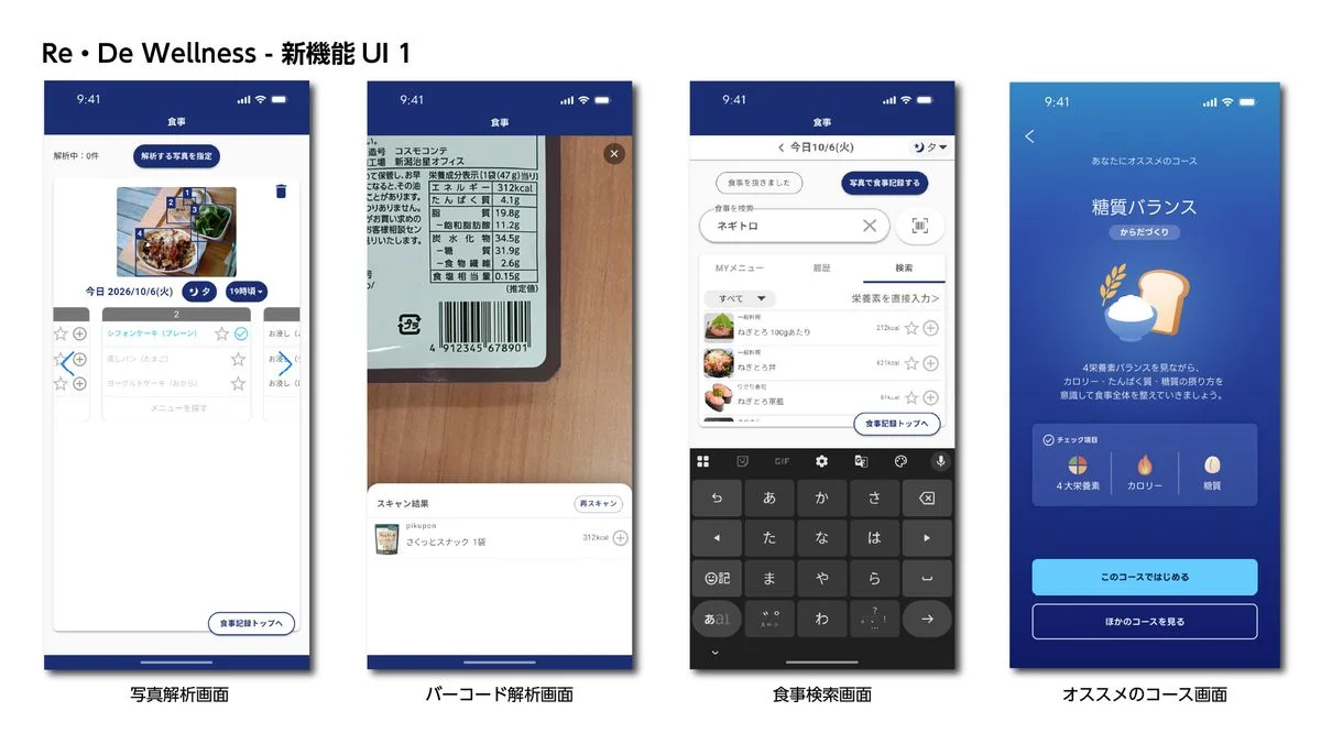 Re・De Wellness 新機能UI1。写真解析、バーコード解析、食事検索、オススメのコース画面
