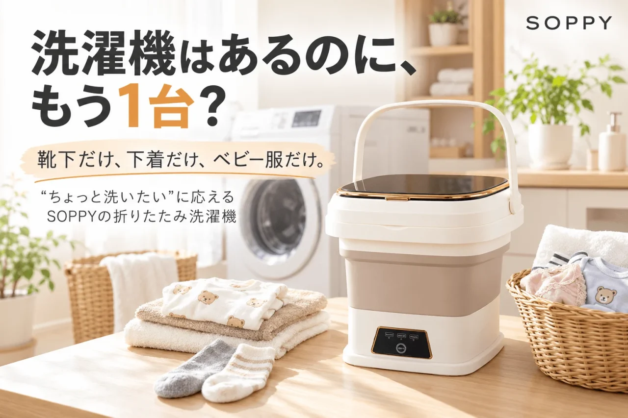 SOPPYの折りたたみ洗濯機と靴下・ベビー服を並べた告知ビジュアル
