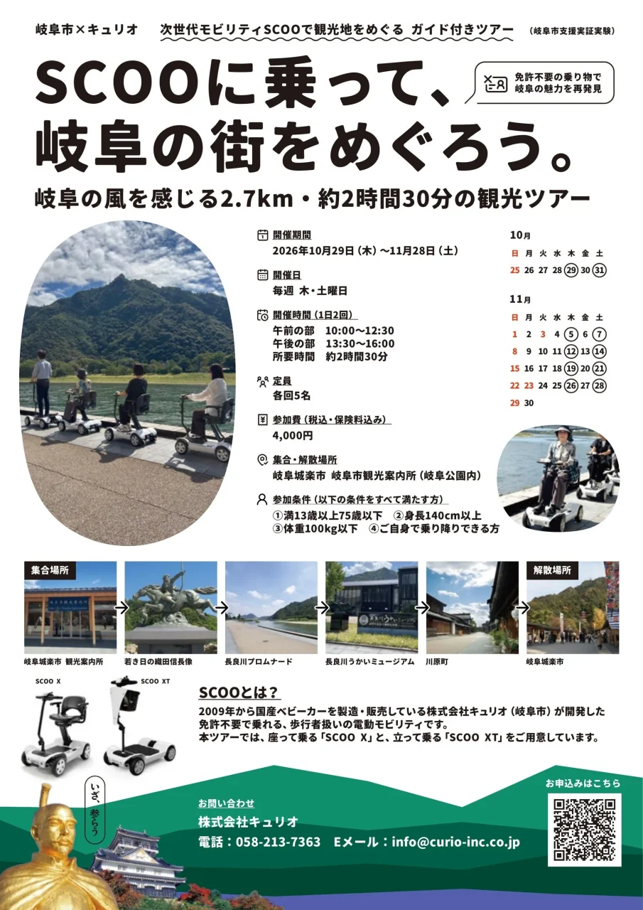 SCOOに乗って岐阜の街をめぐる観光ツアーの告知チラシ