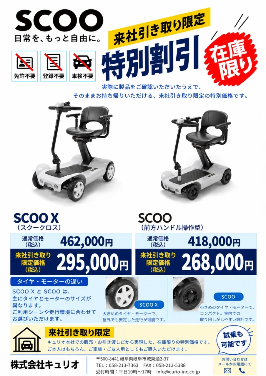 SCOO XとSCOO（前方ハンドル操作型）の来社引き取り限定特別割引チラシ