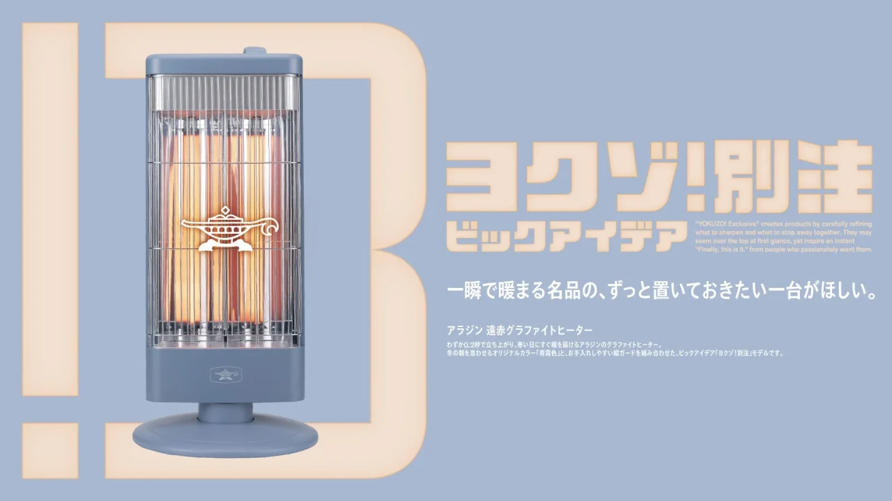 青灰色のアラジン 遠赤グラファイトヒーターとヨクゾ!別注のキービジュアル
