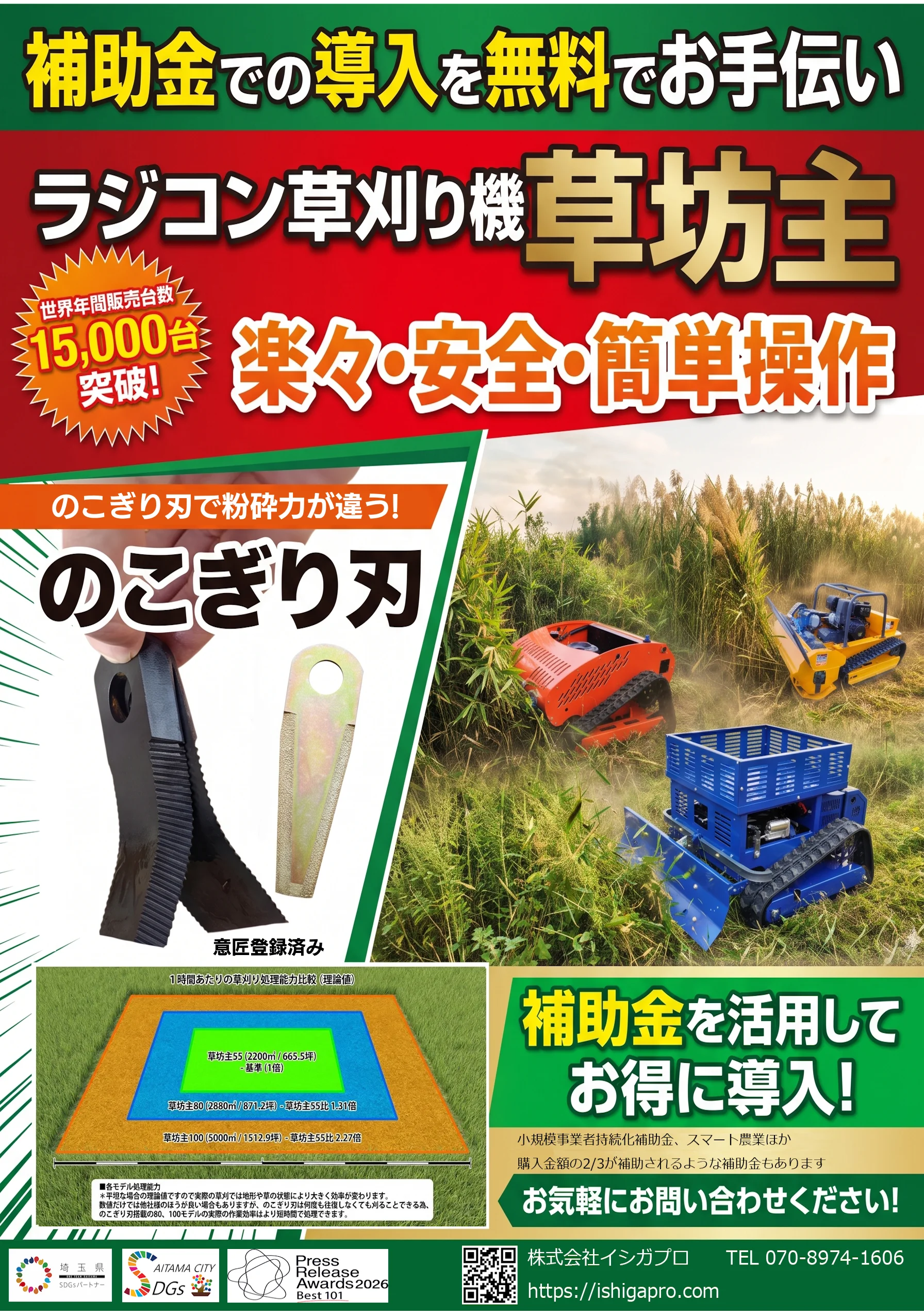 ラジコン草刈り機「草坊主」の告知。補助金導入支援とのこぎり刃を紹介