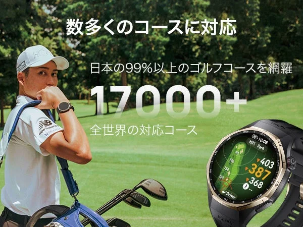 3Dコースマップを表示したゴルフウォッチと、17000+の対応コース数