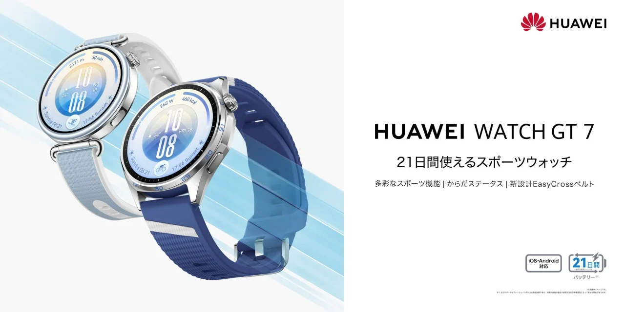 HUAWEI WATCH GT 7の告知ビジュアル。白系と青のベルトの2本を並べた