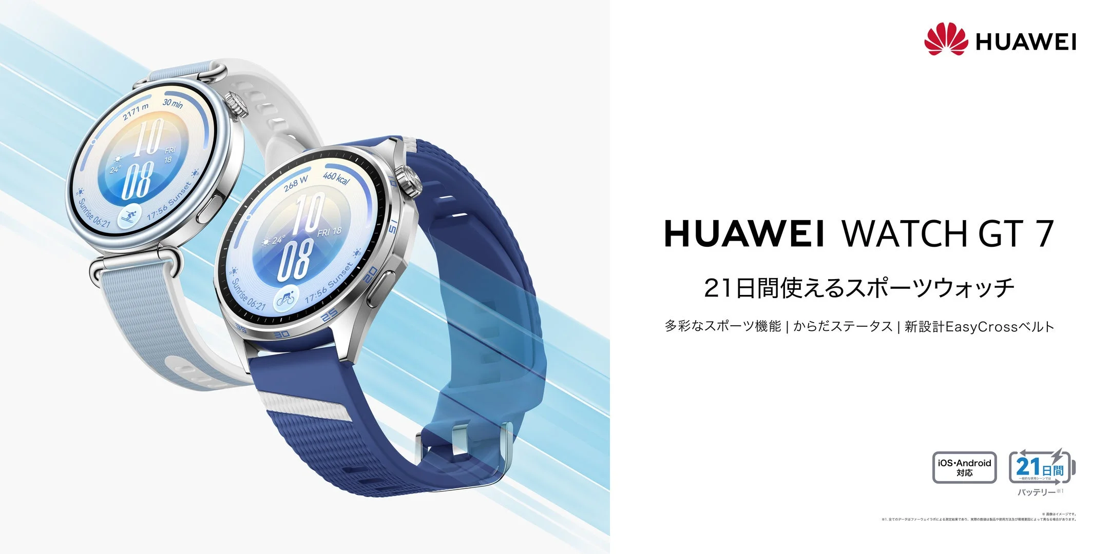 HUAWEI WATCH GT 7の告知ビジュアル。白系と青のベルトの2本を並べた