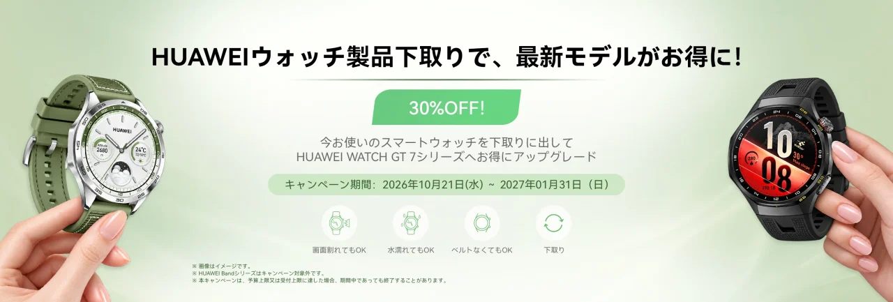 HUAWEIウォッチ下取りで30%OFFになるHUAWEI WATCH GT 7シリーズのキャンペーンバナー