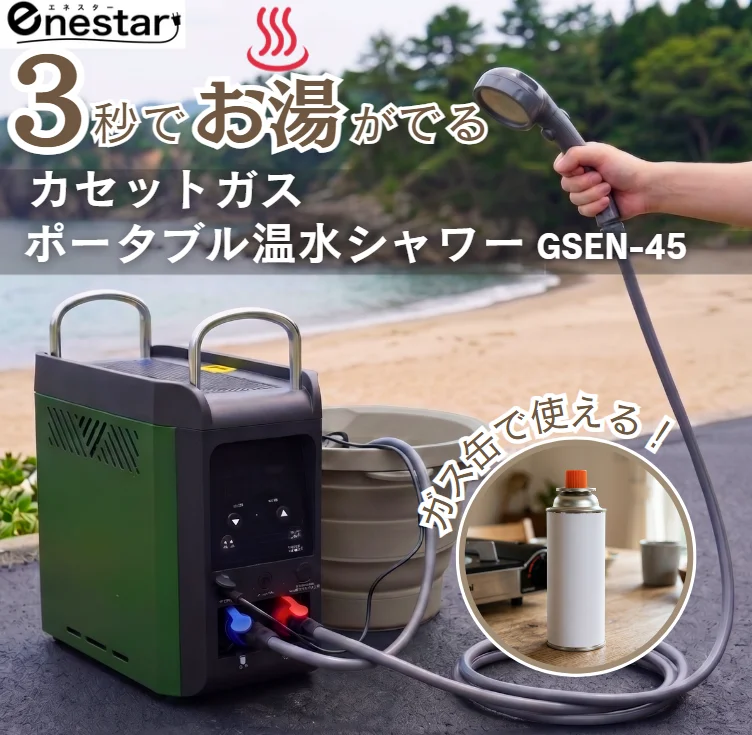 浜辺に置かれたカセットガスポータブル温水シャワー GSEN-45とシャワーヘッド