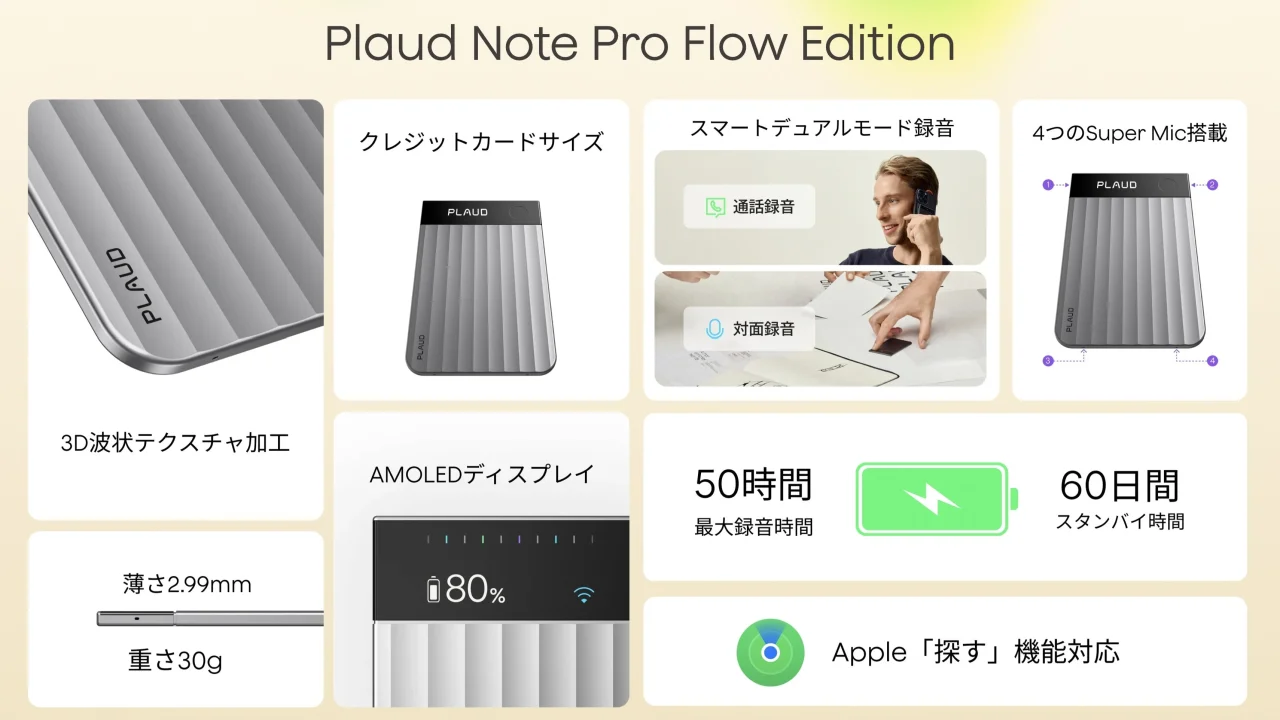 Plaud Note Pro Flow Edition の仕様一覧。波状テクスチャ、AMOLED、50時間録音など