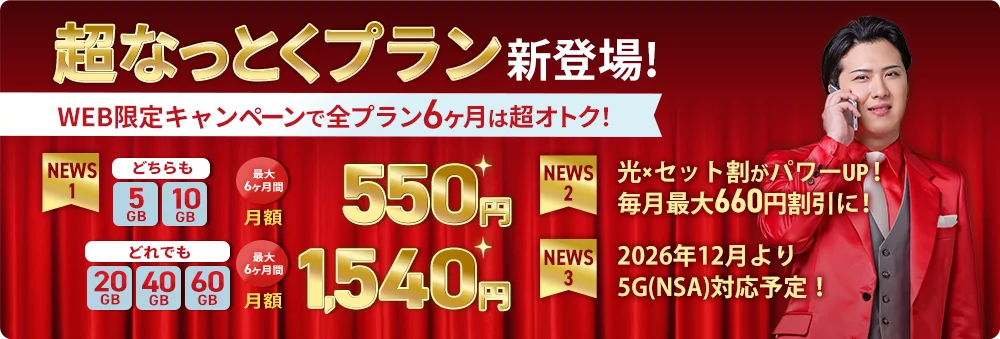 超なっとくプラン新登場のバナー。WEB限定で5GB・10GBは月額550円
