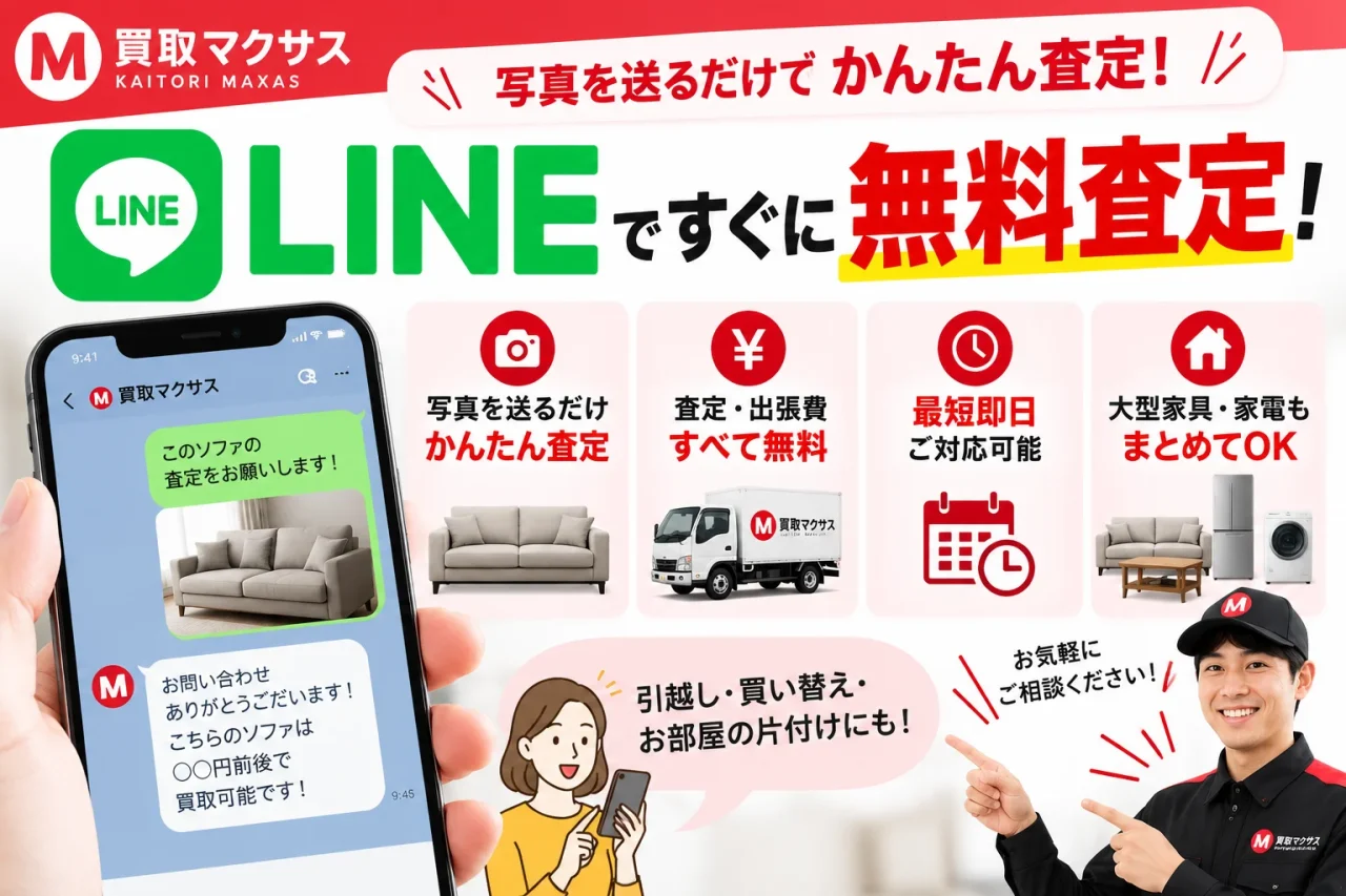 買取マクサスの公式LINEで写真を送るだけの無料査定を案内するバナー