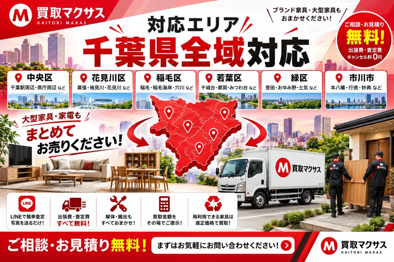 買取マクサス市川本八幡店の千葉県全域対応を案内する対応エリア告知