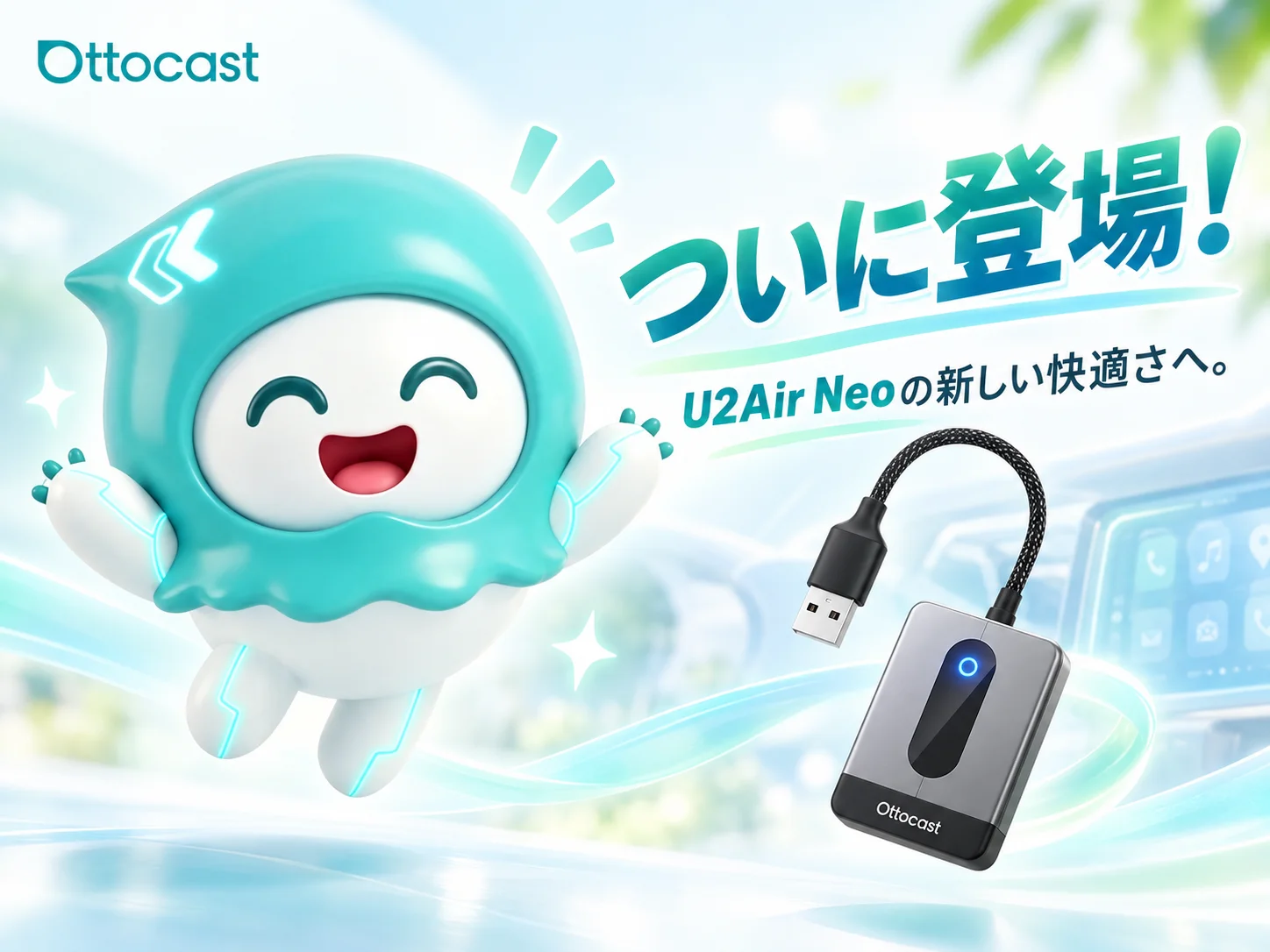 Ottocast U2Air Neoの告知ビジュアル。マスコットキャラクターとアダプター本体