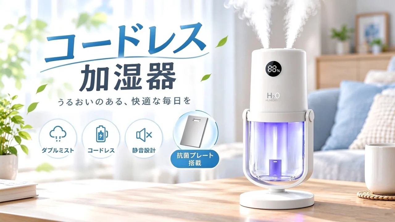 コードレス加湿器。ダブルミストで噴霧する白い本体と抗菌プレート搭載の訴求