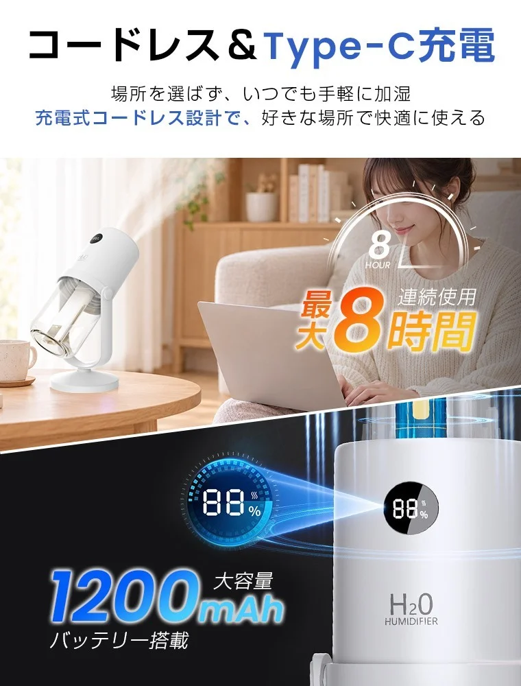 コードレス加湿器。最大8時間連続使用、1200mAhバッテリー、残量88%表示