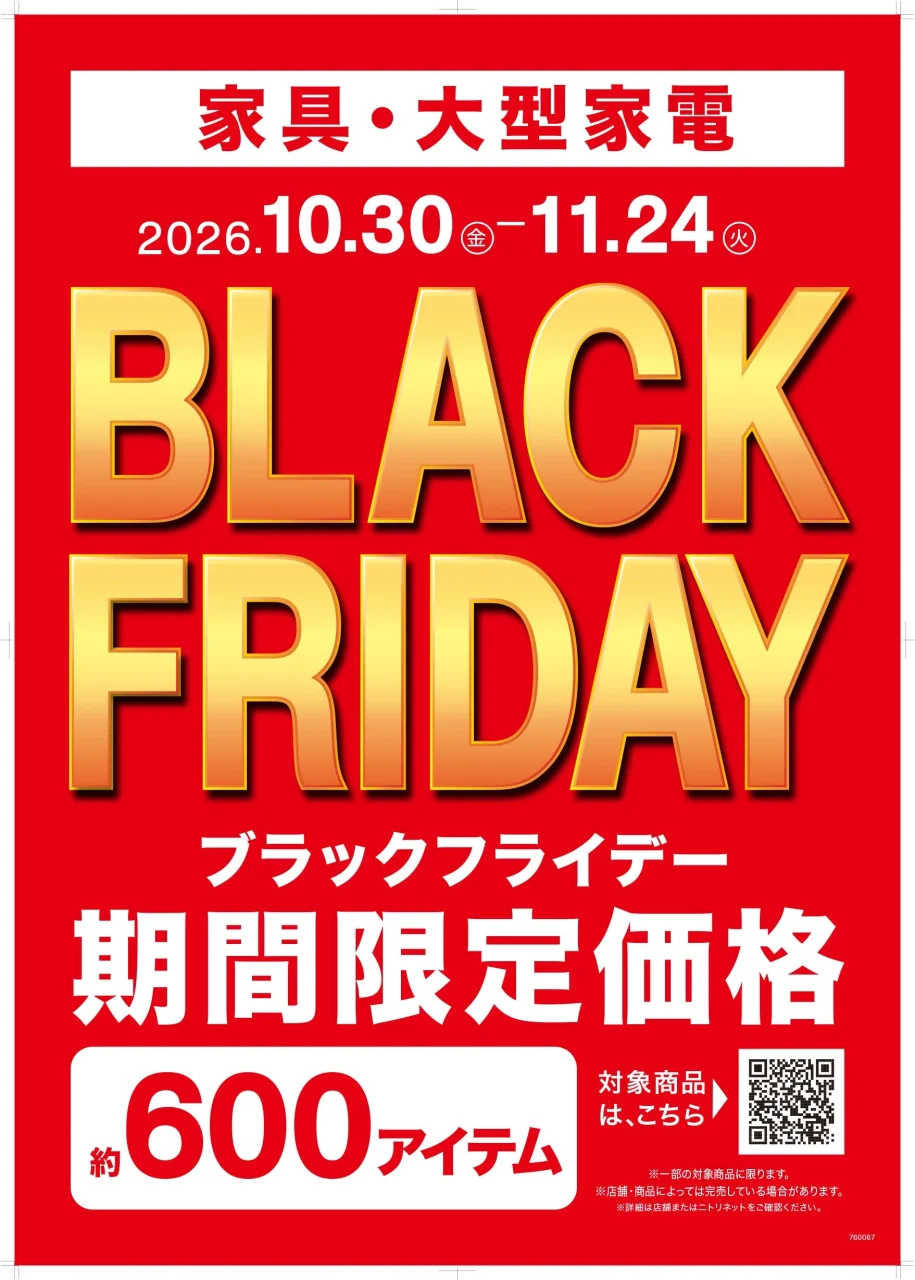 家具・大型家電のブラックフライデー告知。期間限定価格、約600アイテム