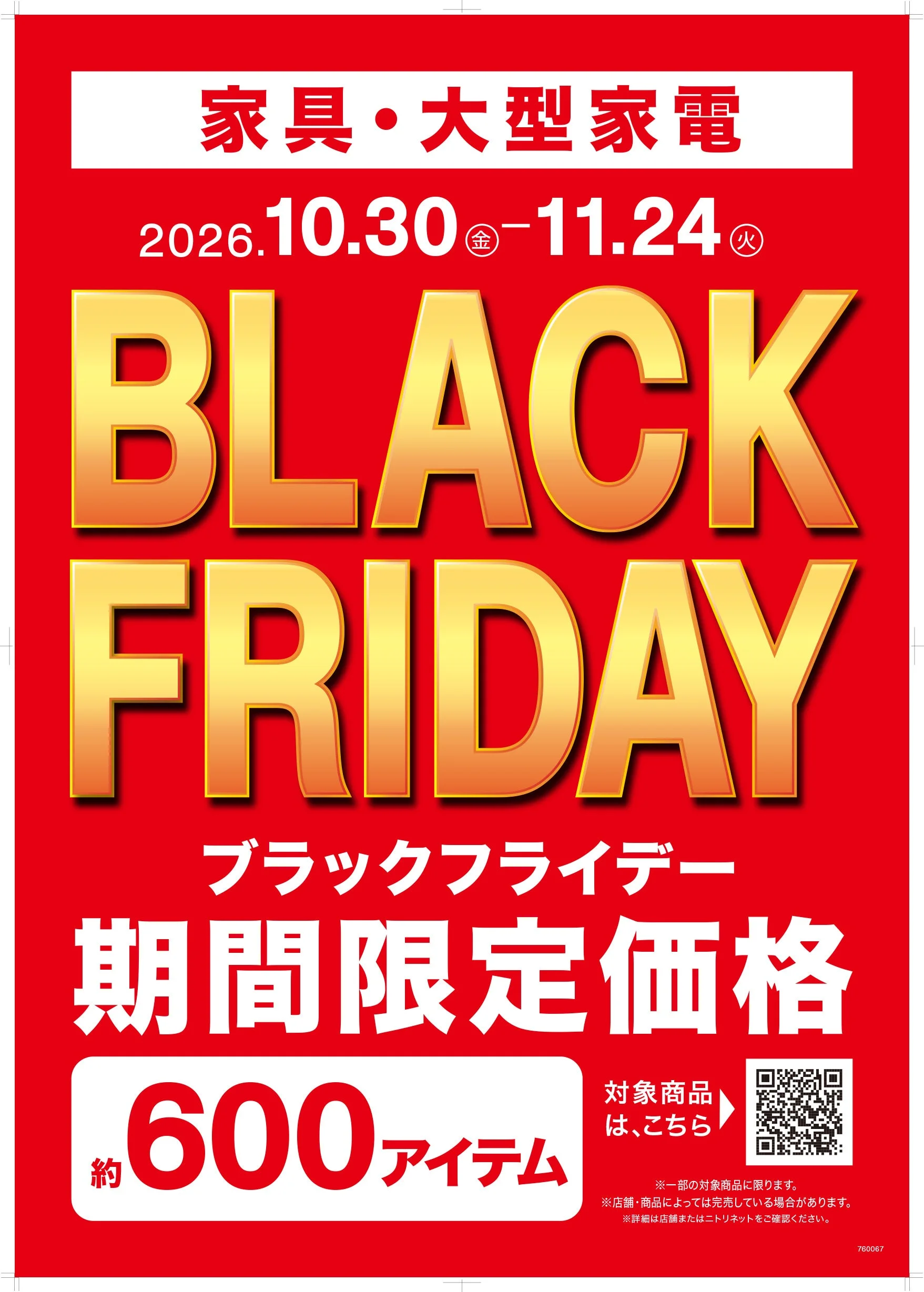 家具・大型家電のブラックフライデー告知。期間限定価格、約600アイテム