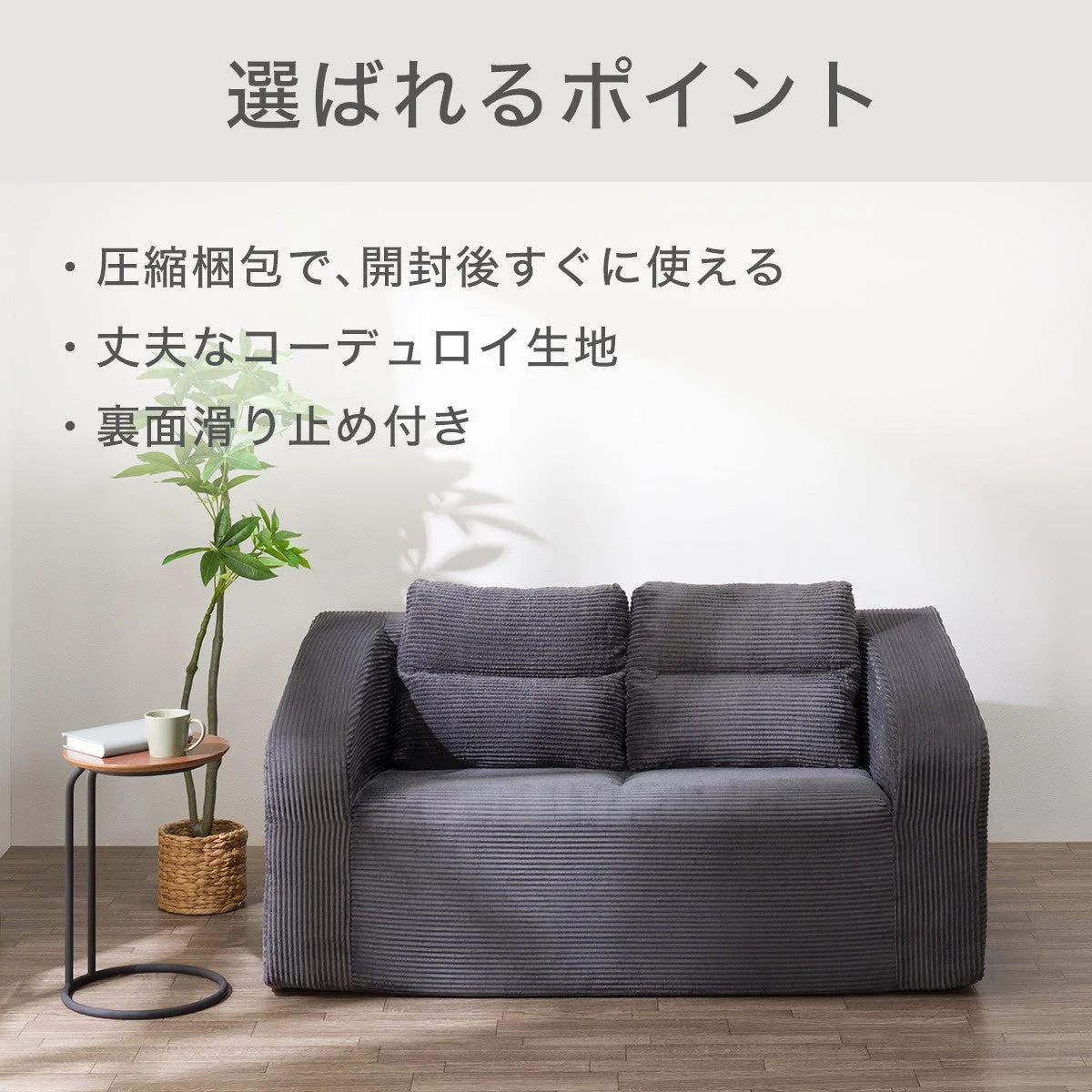 圧縮コンパクトソファ（GL01 DGY）のダークグレー色、コーデュロイ生地の2人掛け
