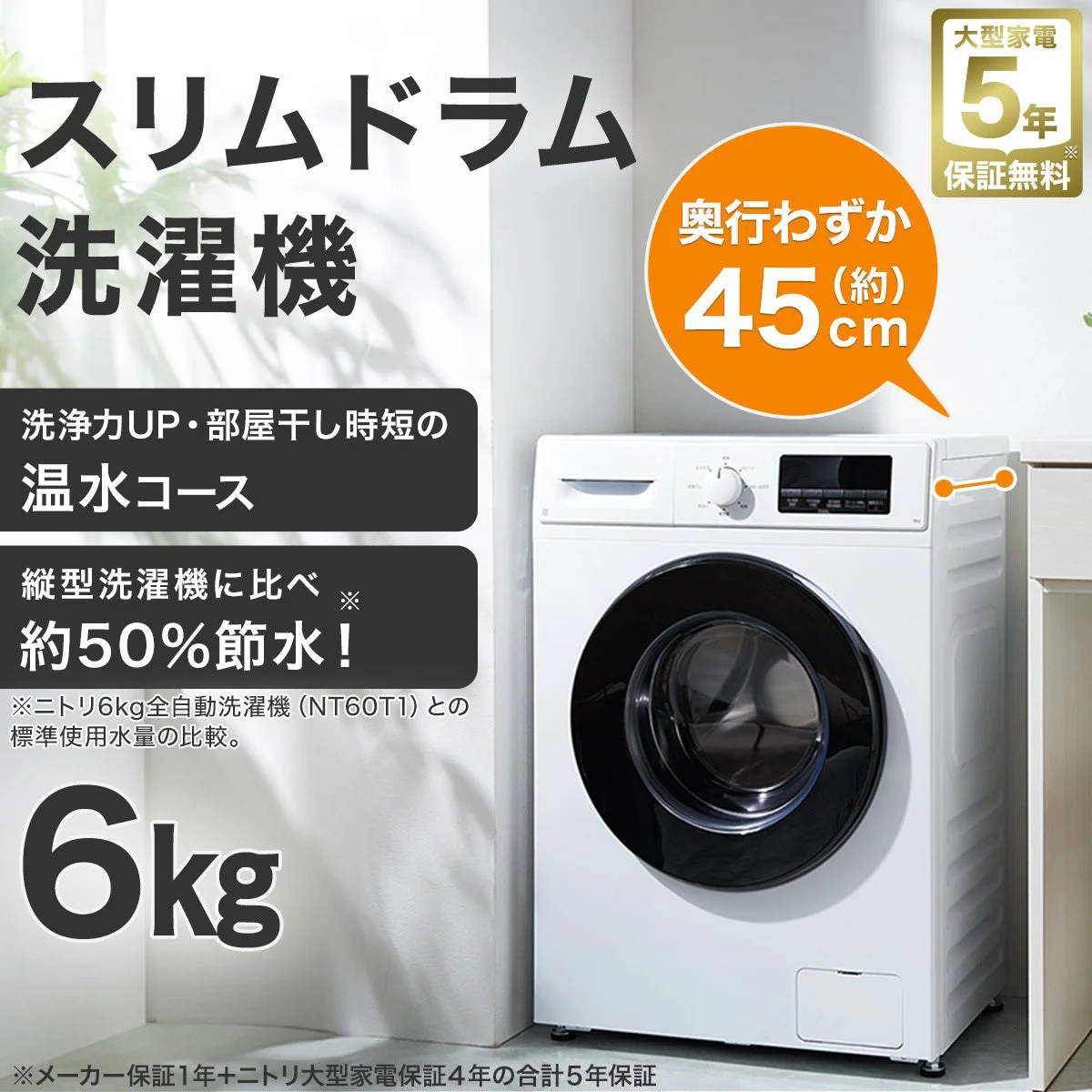 6kgスリムドラム式洗濯機（ND60UL1）のホワイト色、奥行き約45cmの訴求