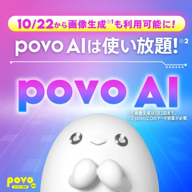 povo AIの告知ビジュアル。白いキャラクターと画像生成が利用可能の文言