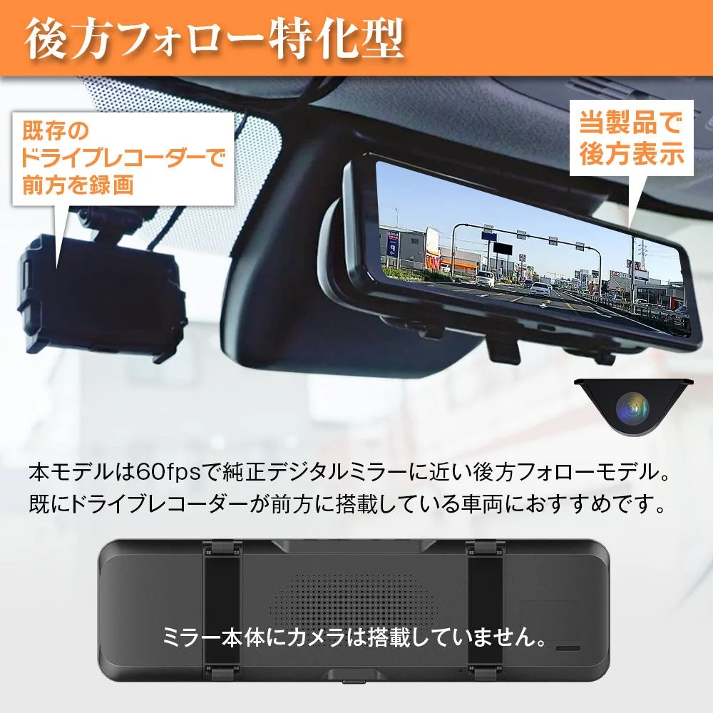 後方フォロー特化モデルのデジタルルームミラーと別体リアカメラの説明図