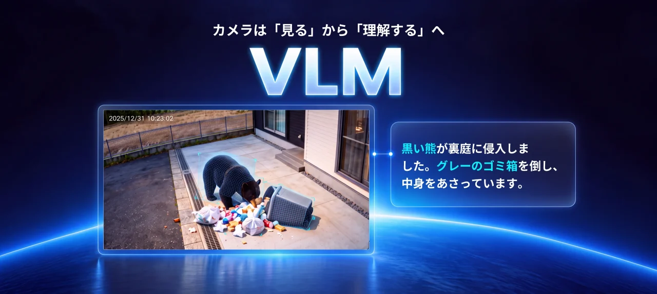 AIガードプランのVLM機能。クマがゴミ箱を倒す映像とAI説明文