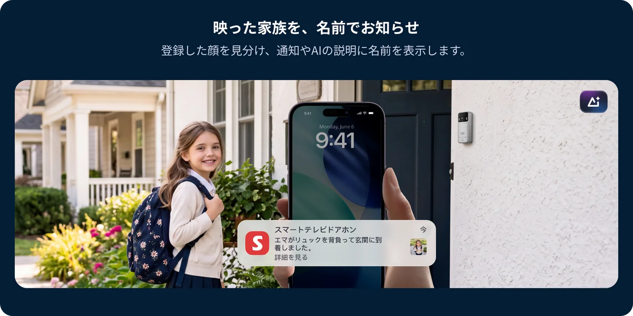 顔認識の通知例。スマホに娘の名前入りのスマートテレビドアホン通知が表示