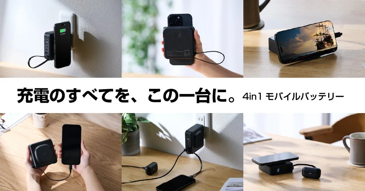 4in1モバイルバッテリーの壁挿し、ワイヤレス充電、スタンド利用など6つの利用シーン