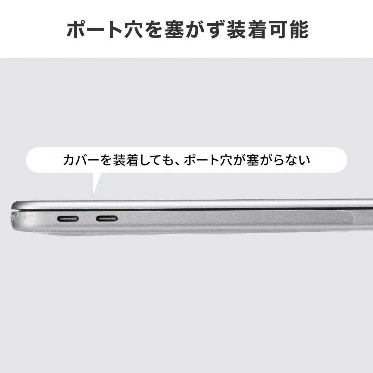 カバーを装着したノートPC側面。ポート穴が塞がらない様子