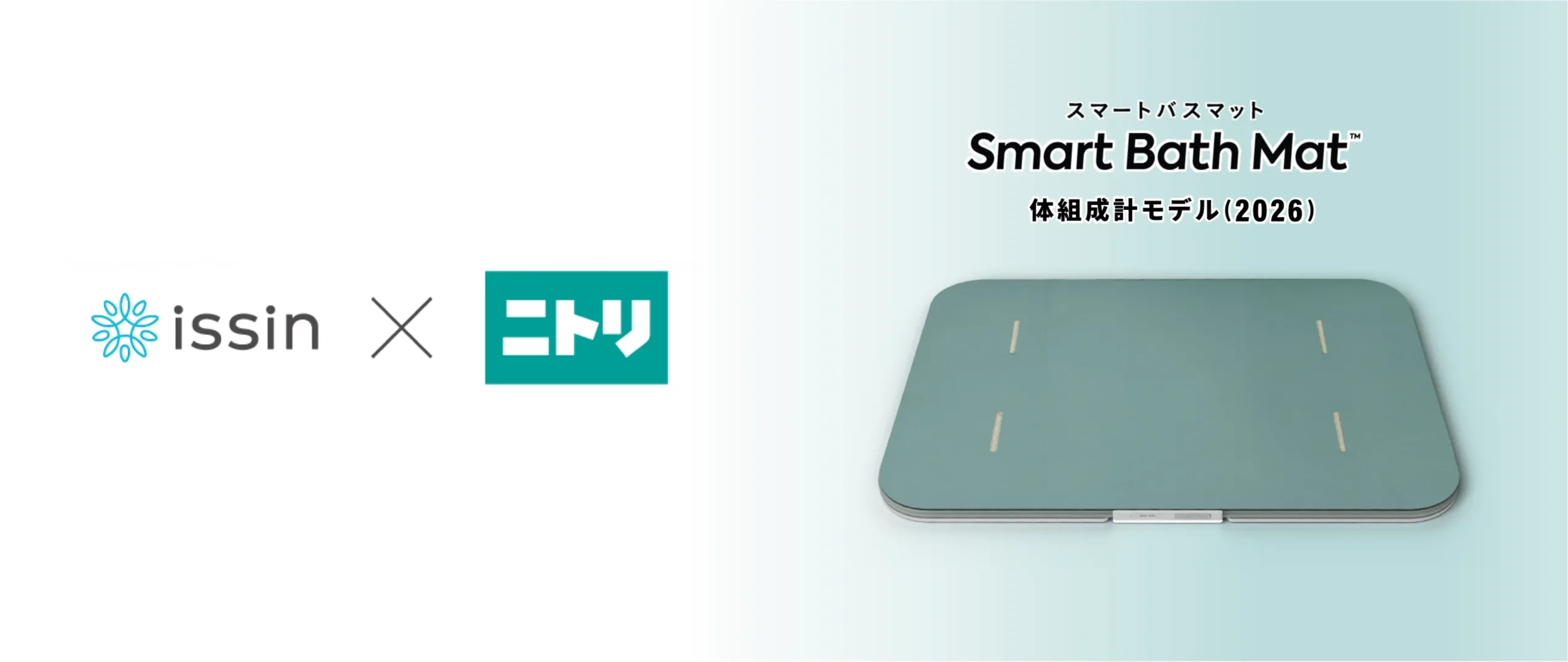 issin×ニトリ スマートバスマット体組成計モデル（2026）の外観