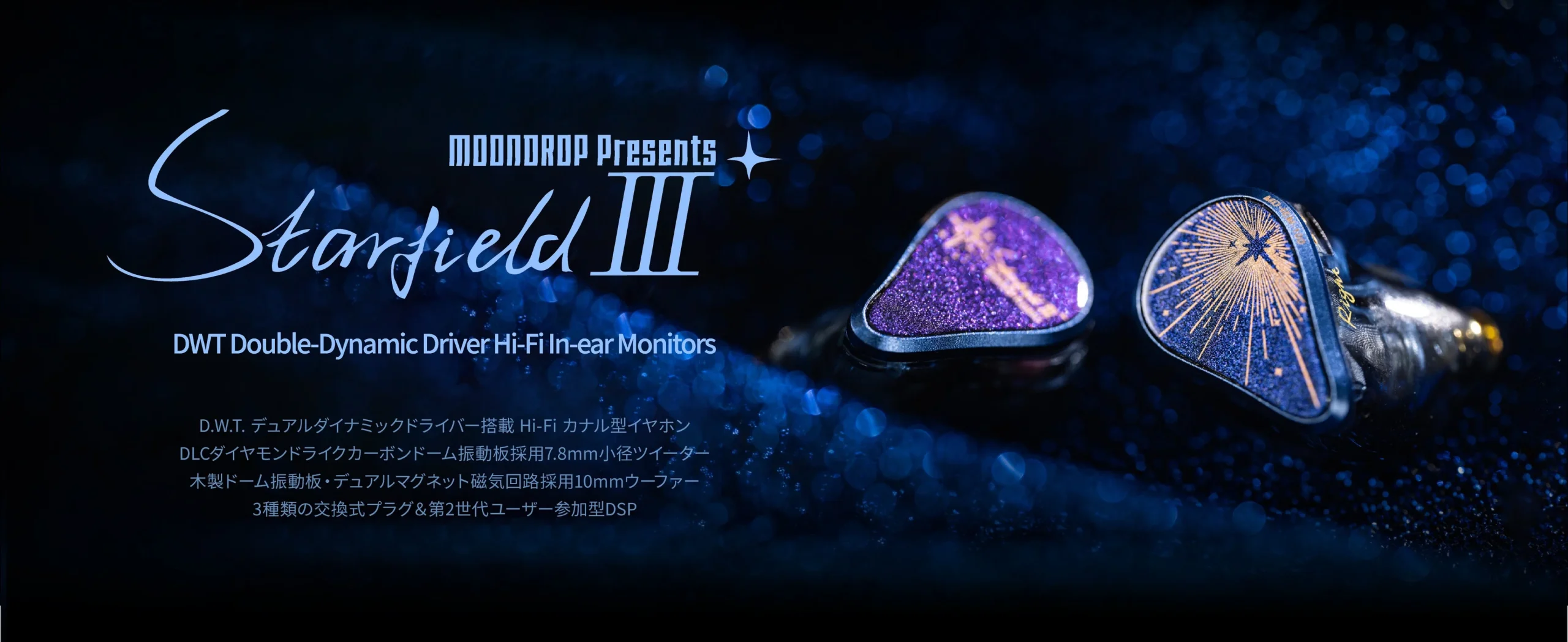 星野 3 - Starfield IIIの告知ビジュアル。青い背景に紫と青の星柄イヤホン2点