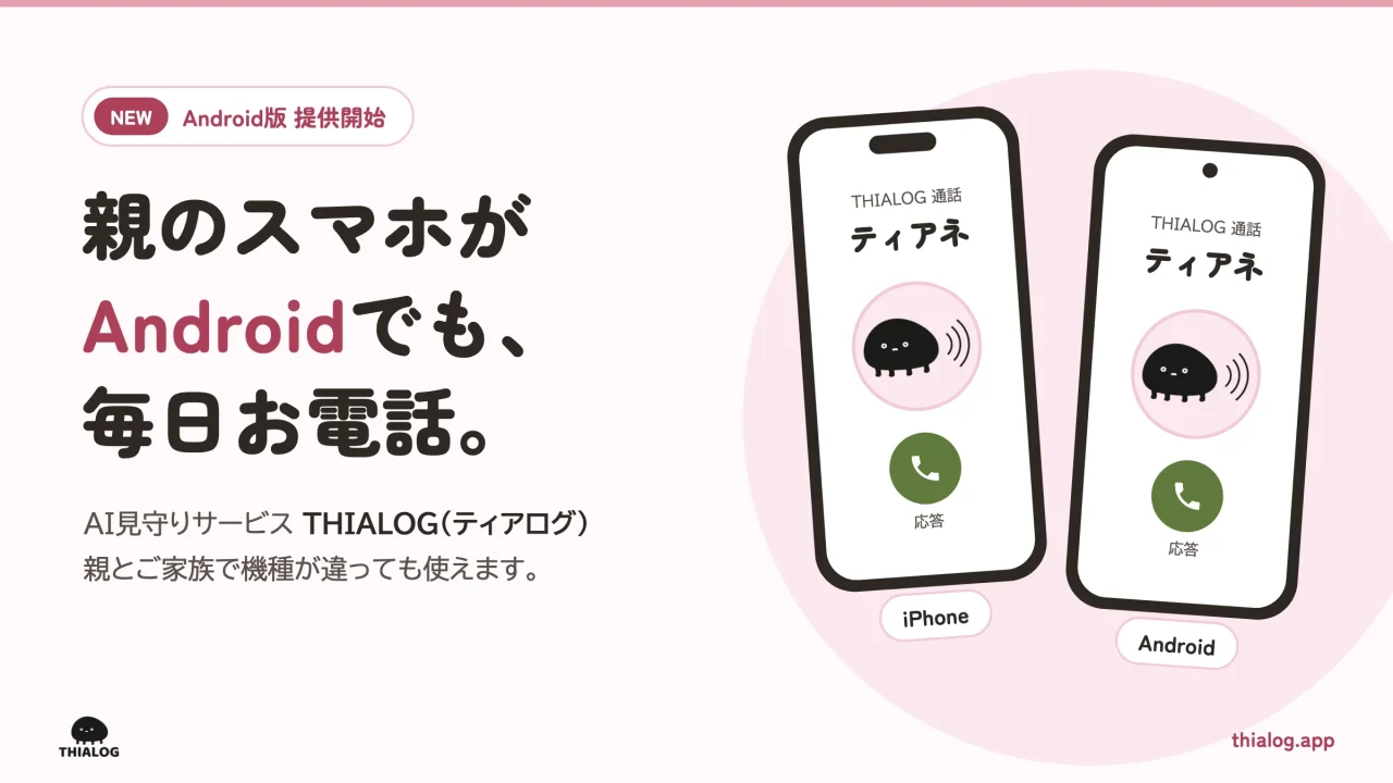 THIALOG Android版提供開始の告知。iPhoneとAndroidの通話画面にティアネ